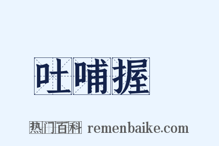 吐哺握髮是什么意思的图片